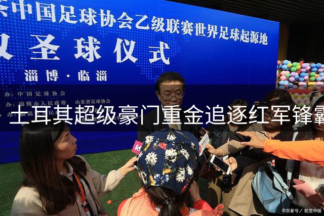 土耳其超级豪门重金追逐红军锋霸 两年3400万欧肥约震惊足坛